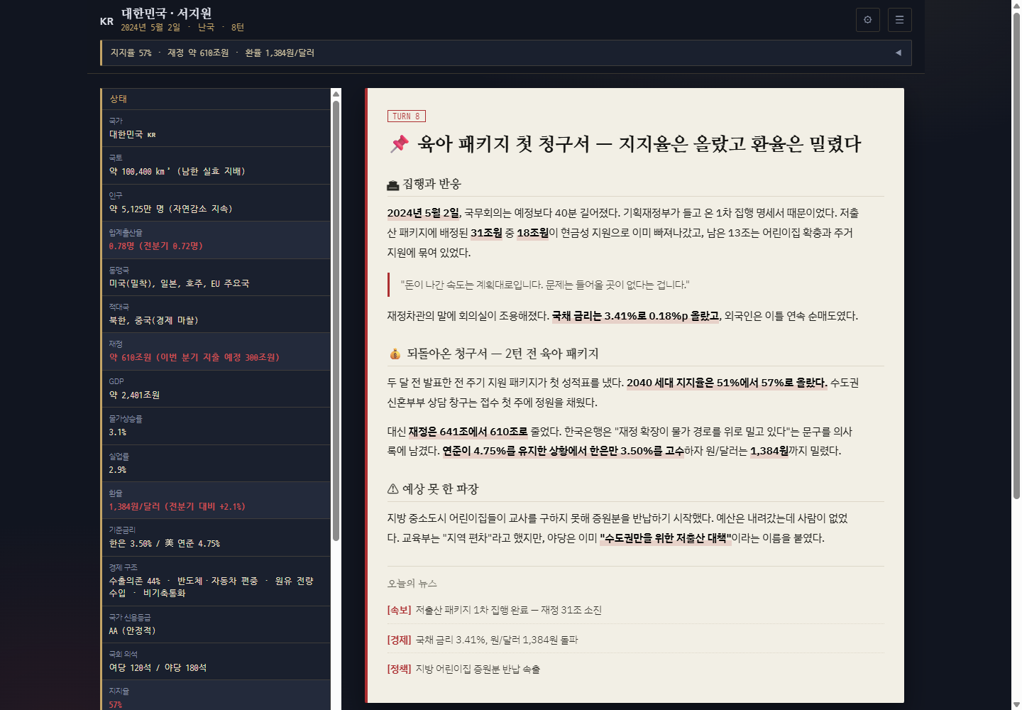 게임 진행 화면 — 왼쪽 상태창, 오른쪽 브리핑